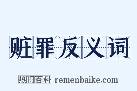赃罪反义词是什么意思的图片
